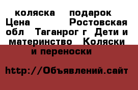 коляска    подарок › Цена ­ 3 000 - Ростовская обл., Таганрог г. Дети и материнство » Коляски и переноски   